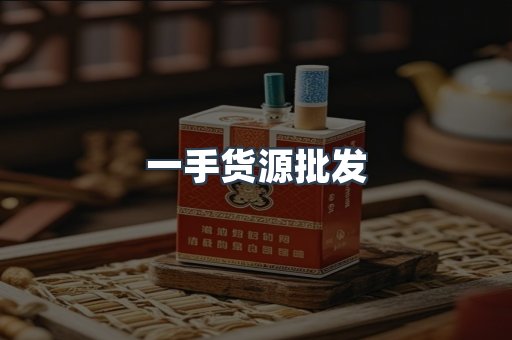一手货源批发