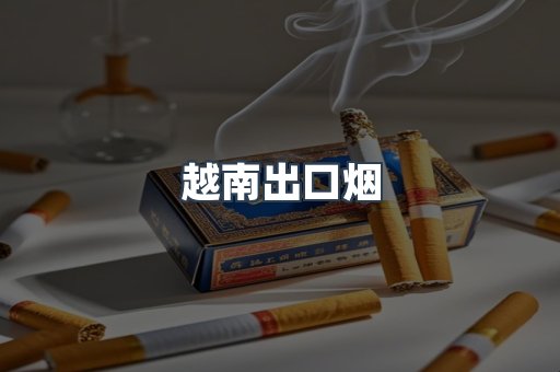 越南出口烟